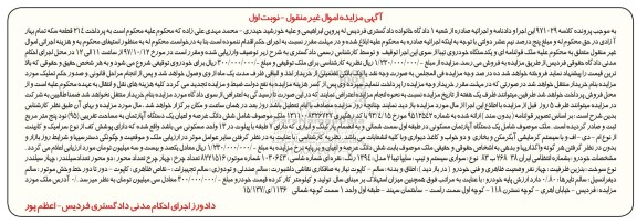 مزایده,مزایده ششدانگ عرصه و اعیان آپارتمان و خودرو تیبا نقره ای