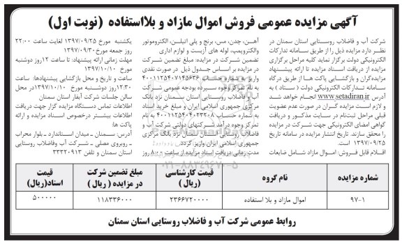 آگهی مزایده عمومی,مزایده فروش اموال مازاد و بلااستفاده