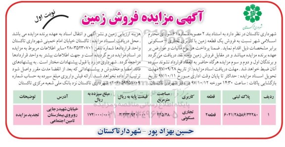 مزایده,مزایده فروش یک قطعه زمین با کاربری تجاری مسکونی نوبت اول