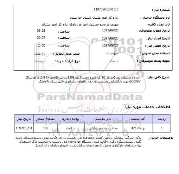 استعلام,اجاره لودر