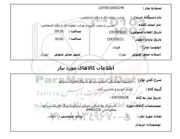 استعلام, استعلام لاستیک ... 