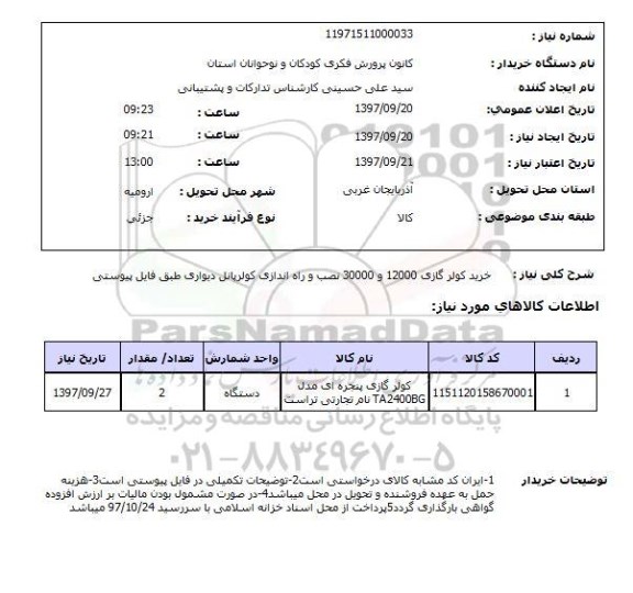 استعلام, استعلام خرید کولر گازی 12000 ...
