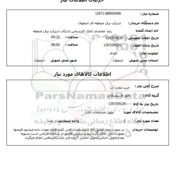 استعلام, خرید مخزن آب 