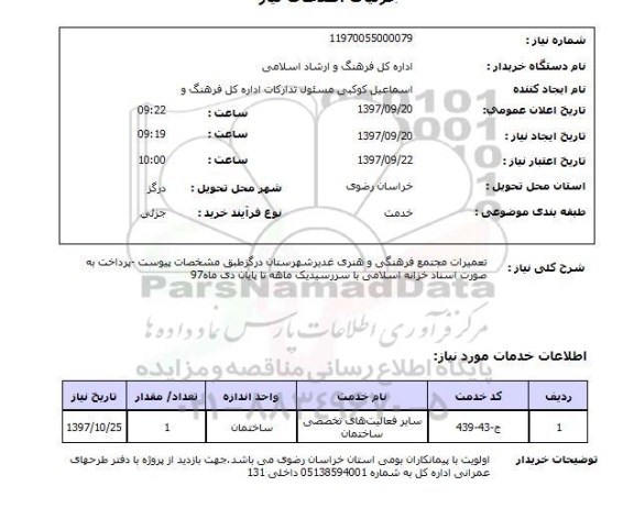 استعلام; استعلام تعمیرات مجتمع فرهنگی و هنری...
