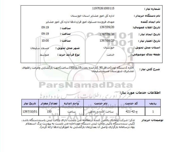 استعلام, استعلام  اجاره 1 دستگاه لودر  ...