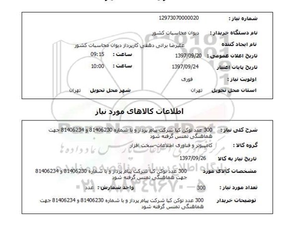 استعلام, 300 عدد توکن 
