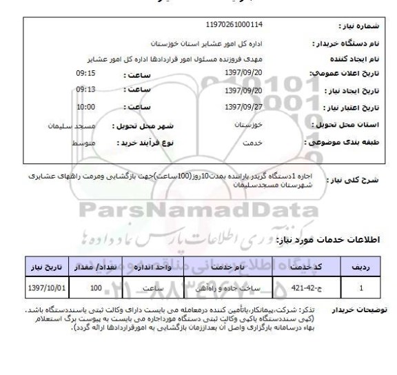 استعلام، استعلام اجاره 1 دستگاه گریدر با راننده 