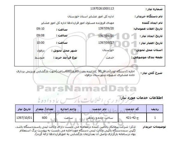 استعلام, اجاره یک دستگاه لودر