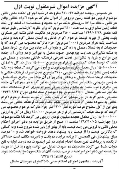 مزایده،مزایده فروش دو قطعه زمین مزروعی نوبت اول