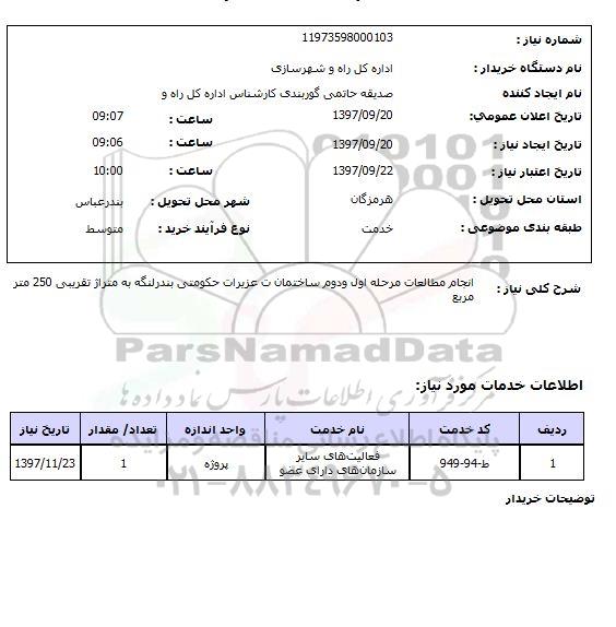 استعلام; استعلام انجام مطالعات ساختمان...
