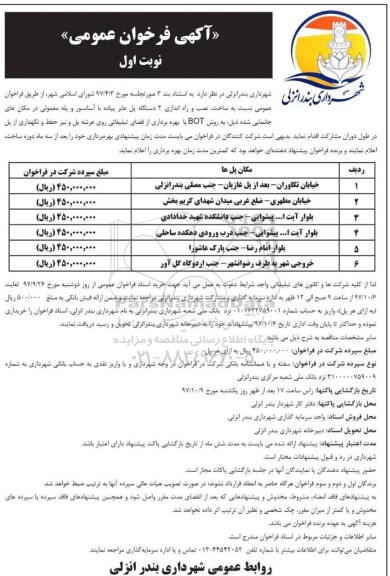 آگهی فراخوان عمومی ، فراخوان عمومی نسبت به ساخت، نصب و راه اندازی 2 دستگاه پل عابر پیاده و...