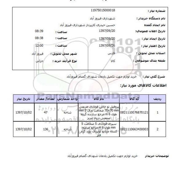 استعلام, استعلام خرید لوازم جهت تکمیل یادمان شهدا...