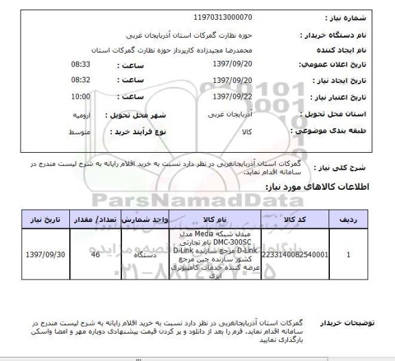 استعلام, مبدل شبکه Media 