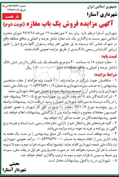 مزایده,مزایده فروش یک باب مغازه مساحت 40 مترمربع نوبت دوم بار نخست