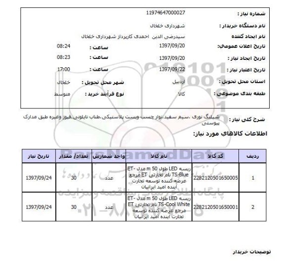 استعلام , استعلام شیلنگ ...