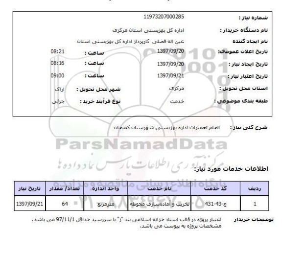 استعلام,استعلام تعمیرات
