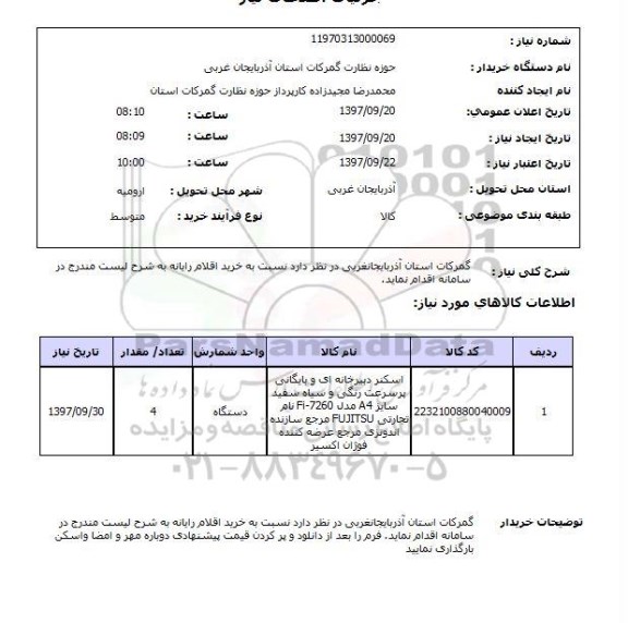 استعلام; استعلام اسکنر دبیرخانه ای و بایگانی...