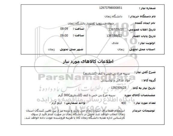 استعلام, استعلام  سینه مرغ بی خس با کتف ...