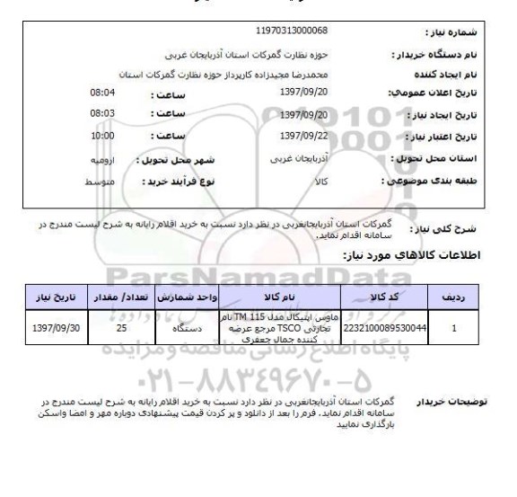 استعلام,استعلام اقلام رایانه