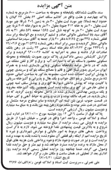 مزایده,مزایده ششدانگ یکبابخانه و محوطه مساحت 600 مترمربع