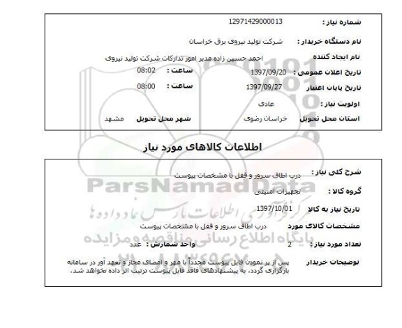 استعلام , استعلام درب ...