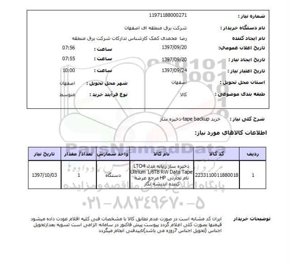 استعلام, خرید TAPE BACKUP ذخیره ساز 