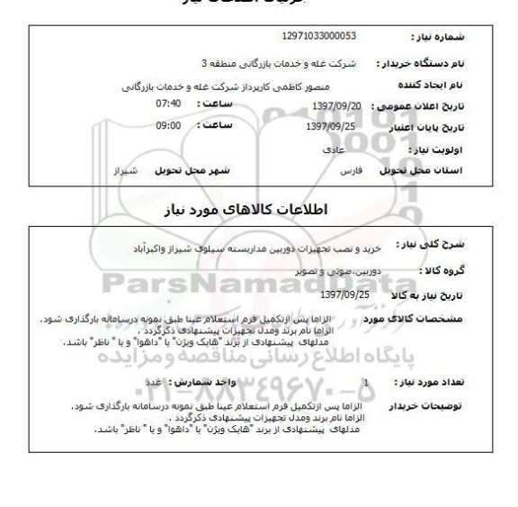 استعلام, خرید و نصب تجهیزات دوربین مداربسته