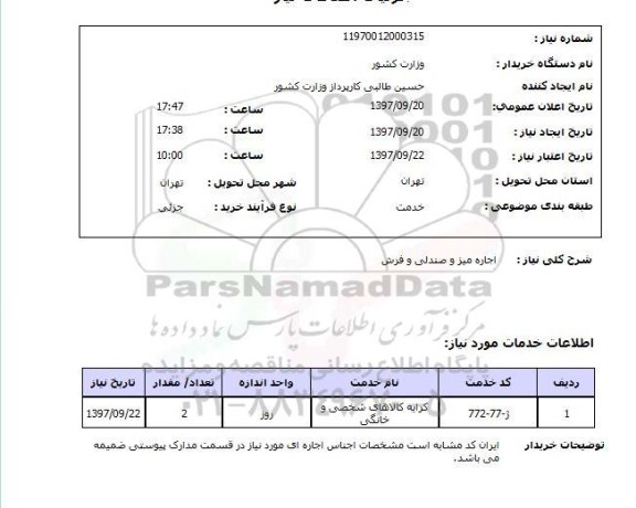 استعلام, اجاره میز و صندلی و فرش 