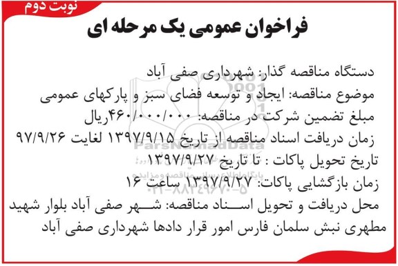 فراخوان عمومی یک مرحله ای, فراخوان ایجاد و توسعه فضای سبز و پارکهای عمومی - نوبت دوم