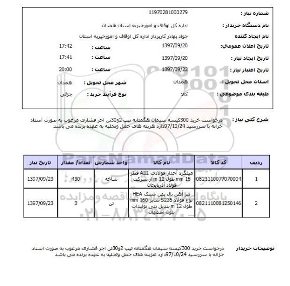 استعلام, استعلام درخواست خرید سیمان ... 