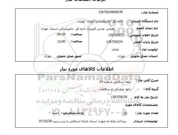 استعلام, استعلام  تیغه اسکالپل 