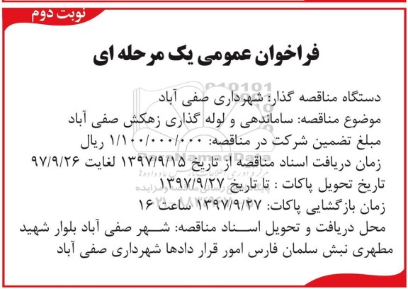فراخوان عمومی یک مرحله ای, فراخوان ساماندهی و لوله گذاری - نوبت دوم