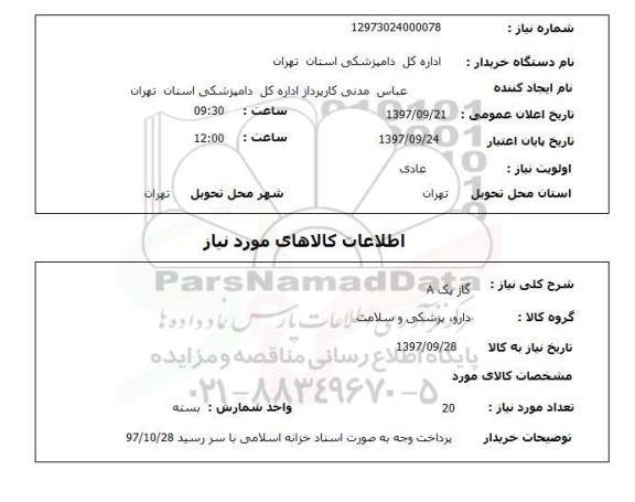 استلام, استعلام گاز پک A