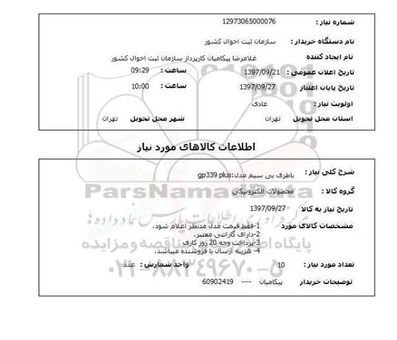 استلام,استعلام باطری بی سیم