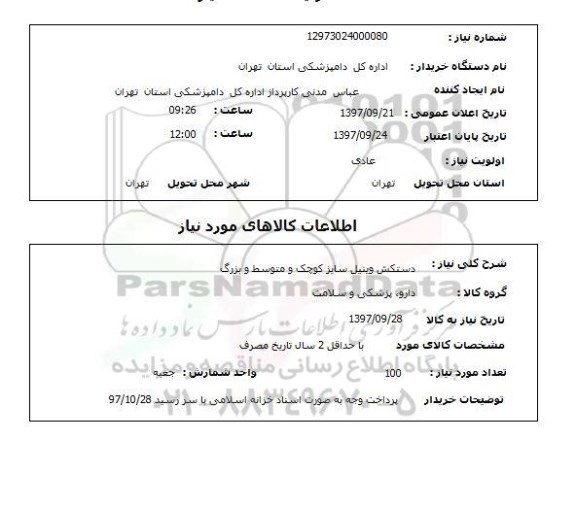 استعلام, استعلام دستکش وبنیل