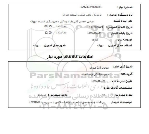 استعلام متانول 2/5 لیتری 