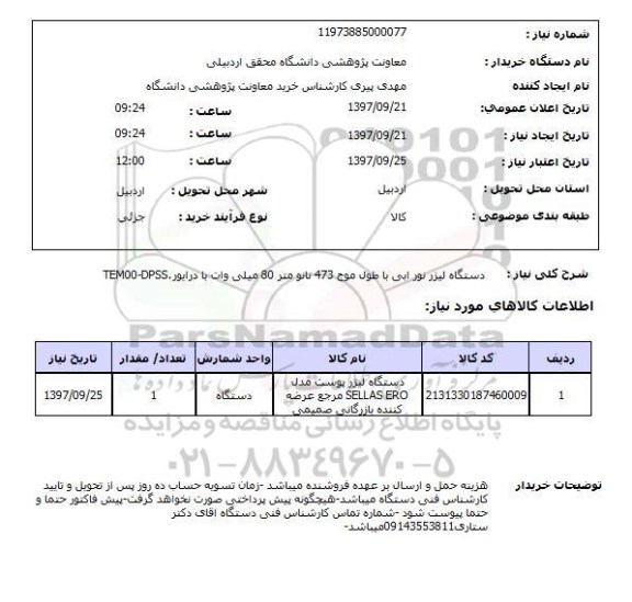 استعلام استعلام دستگاه لیزر