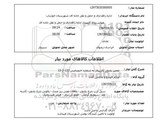 استعلام ,استعلام تعمیر بلدوزر کاترپیلار