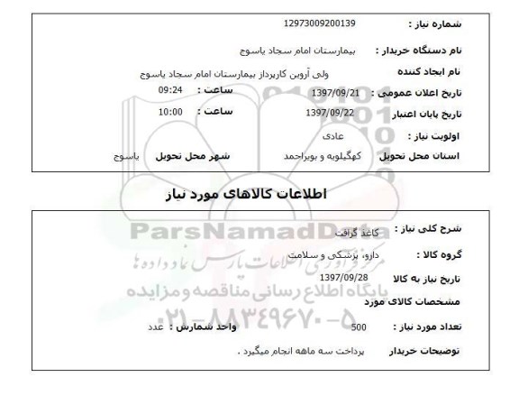 استعلام، استعلام کاغذ گرافت