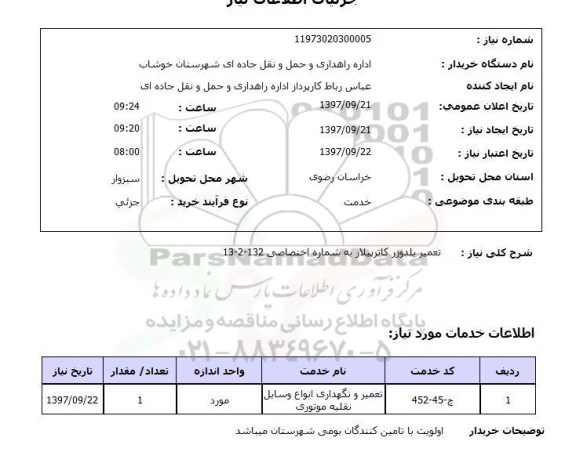 استعلام، استعلام تعمیر بلدوزر کاترپیلار