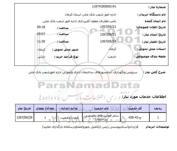 استعلام، استعلام سرویس نگهداری آسانسورهای ساختمان اداری