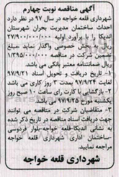 مناقصه ,مناقصه احداث ساختمان مدیریت بحران شهرستان - نوبت چهارم 
