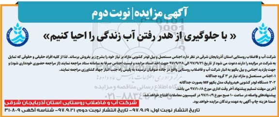 مزایده , مزایده اجناس مستعمل و بیل لودر کشویی مازاد نوبت دوم
