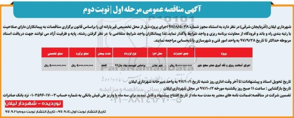 اگهی مناقصه عمومی , مناقصه اجرای آسفالت ریزی و لکه گیری معابر سطح شهر مرحله اول نوبت دوم 