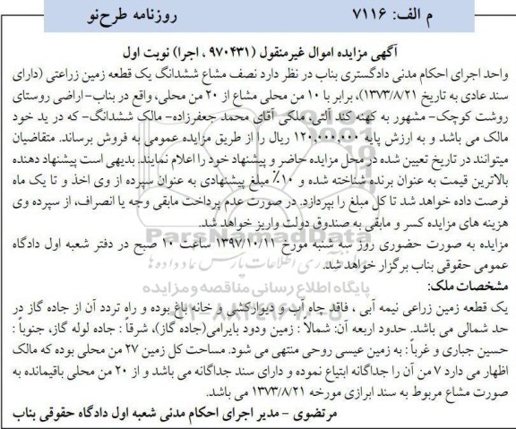 مزایده، مزایده زمین زراعتی