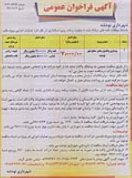 آگهی فراخوان عمومی , فراخوان بهسازی و تکمیل معابر سطح شهر