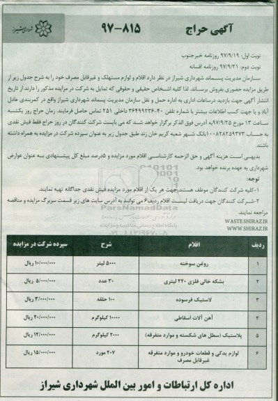 آگهی حراج, آگهی حراج اقلام و لوازم مستهلک و غیرقابل مصرف نوبت دوم