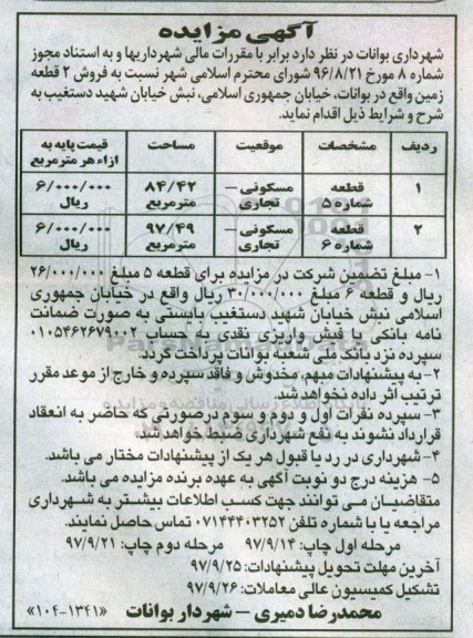 مزایده, مزایده فروش دو قطعه زمین مسکونی و تجاری مرحله دوم