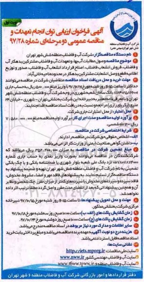 مناقصه ، فراخوان وصول مطالبات آب بها و تعهدات آب و فاضلاب مشترکین
