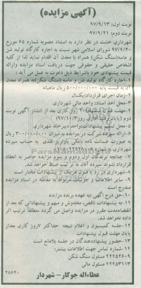 آگهی مزایده , مزایده اجاره کارگاه تولید شن و ماسه (سنگ شکن) - نوبت دوم
